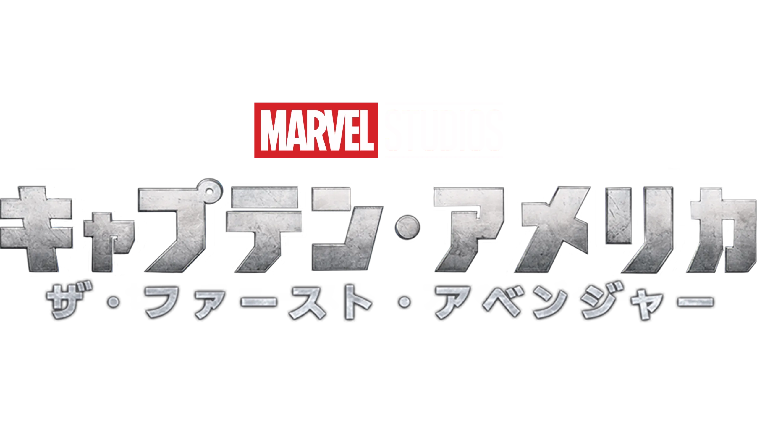 キャプテン・アメリカ／ザ・ファースト・アベンジャー