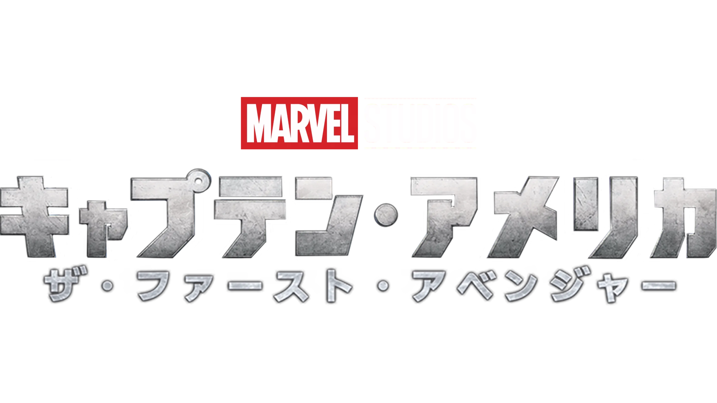 キャプテン・アメリカ／ザ・ファースト・アベンジャー