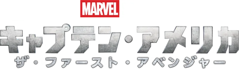 キャプテン・アメリカ／ザ・ファースト・アベンジャー