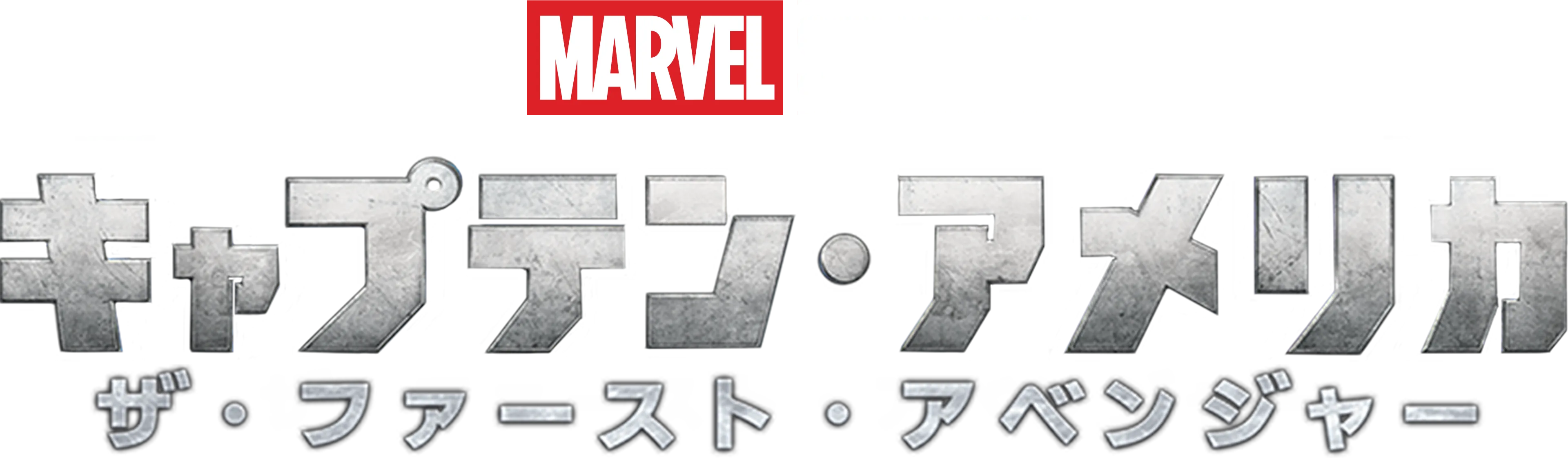 キャプテン・アメリカ／ザ・ファースト・アベンジャー