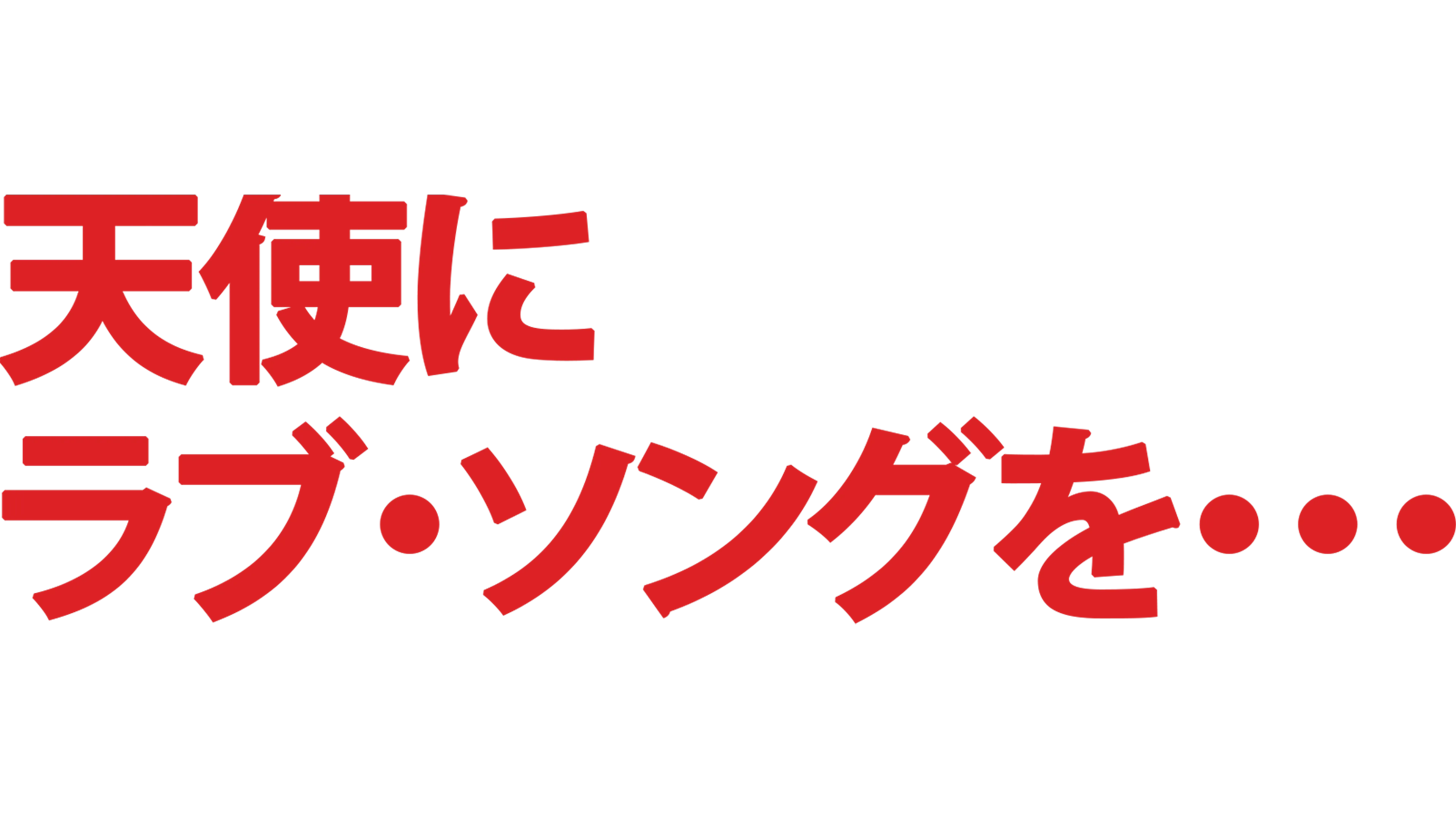 天使にラブ・ソングを・・・