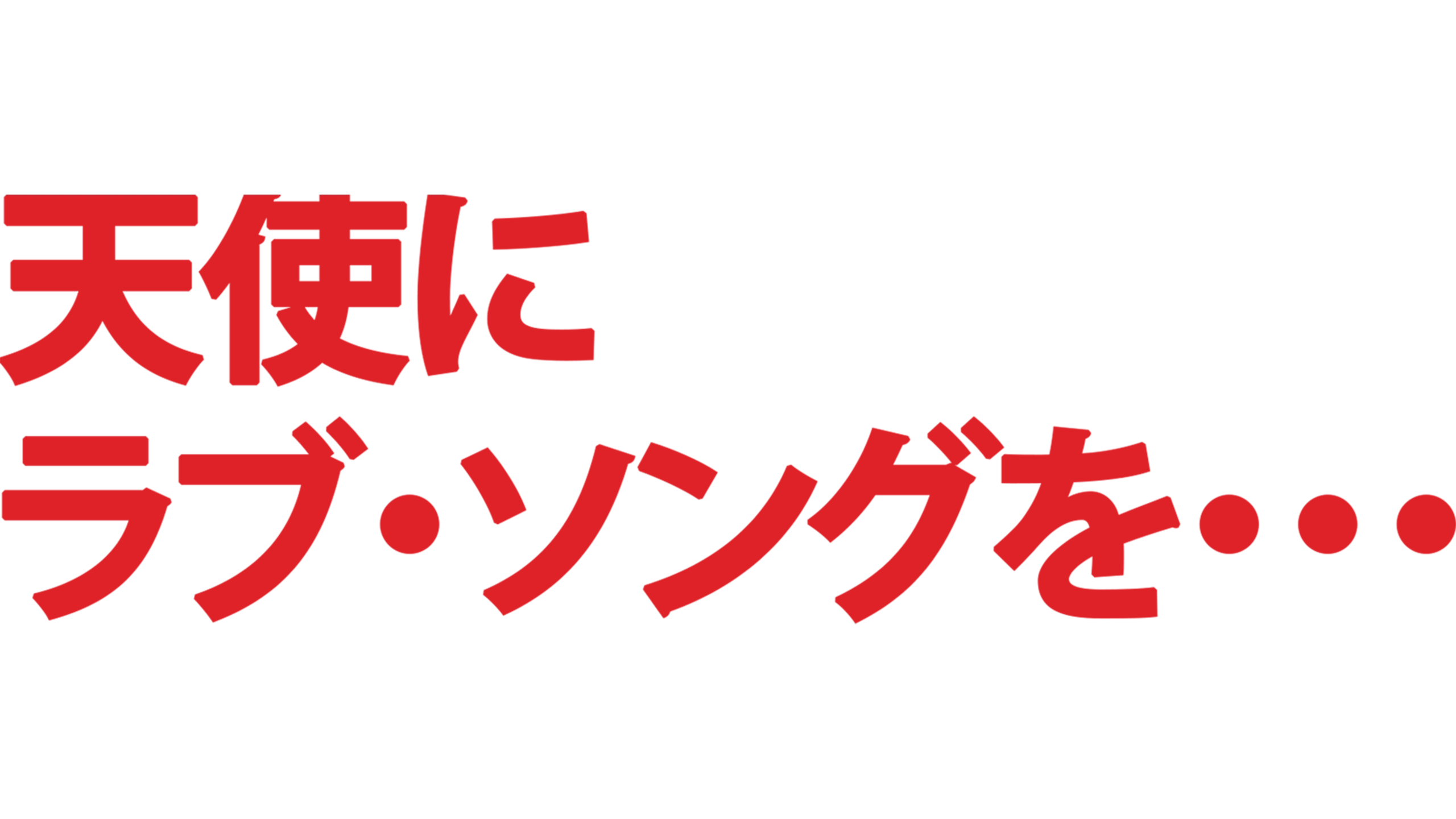 天使にラブ・ソングを・・・