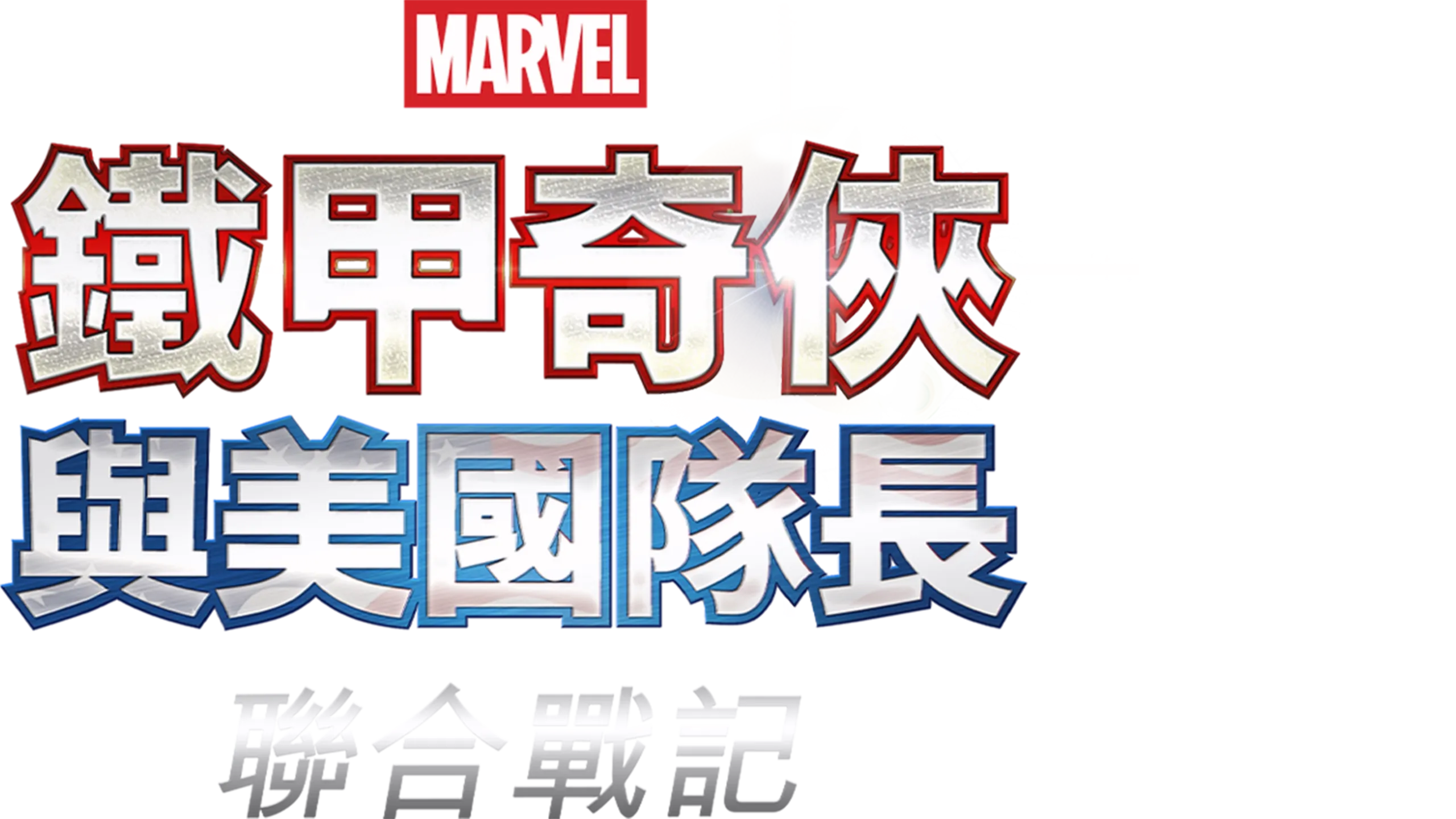 鐵甲奇俠與美國隊長：聯合戰記