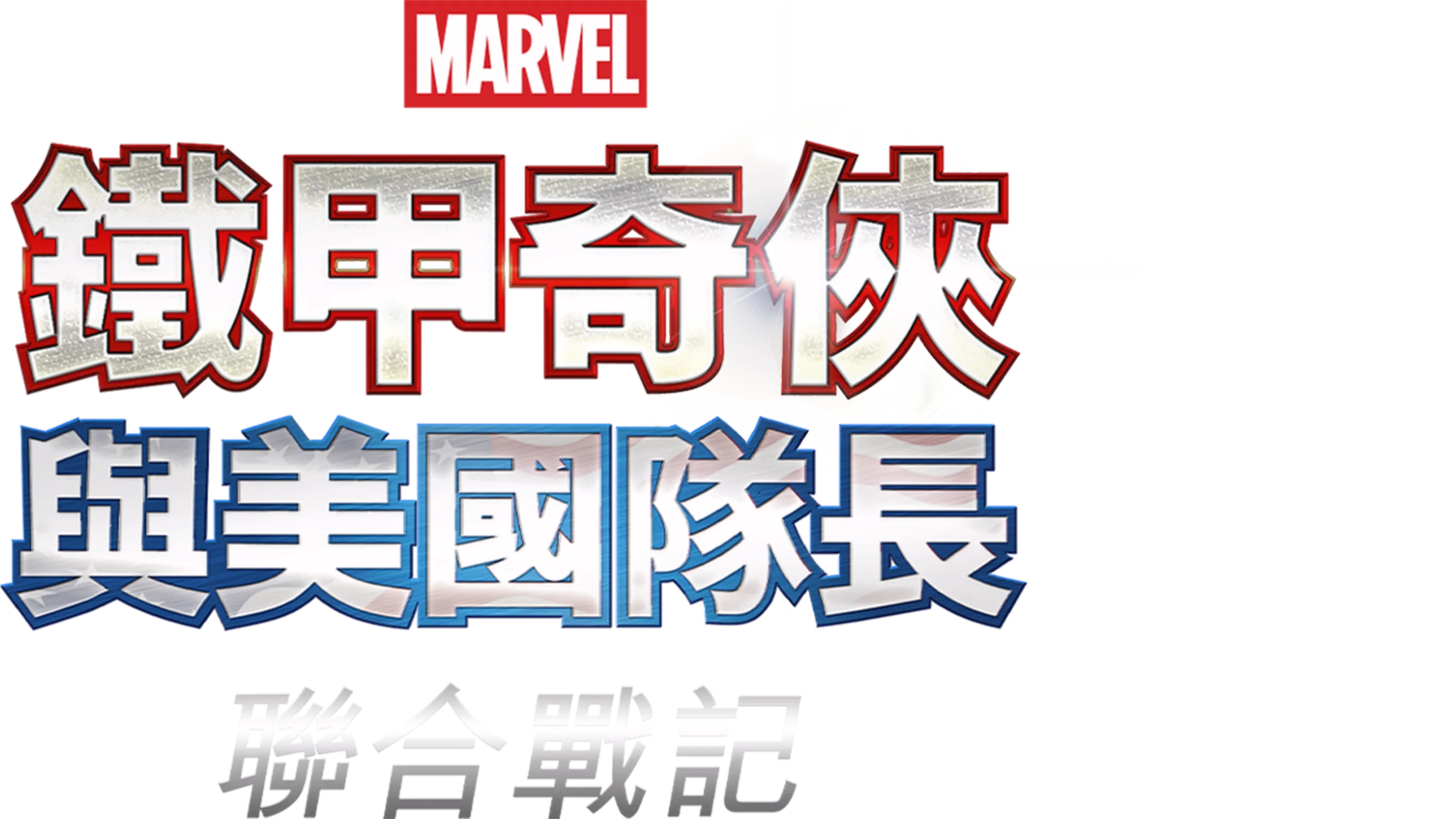 鐵甲奇俠與美國隊長：聯合戰記