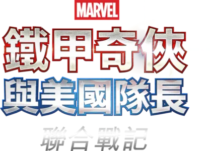 鐵甲奇俠與美國隊長：聯合戰記
