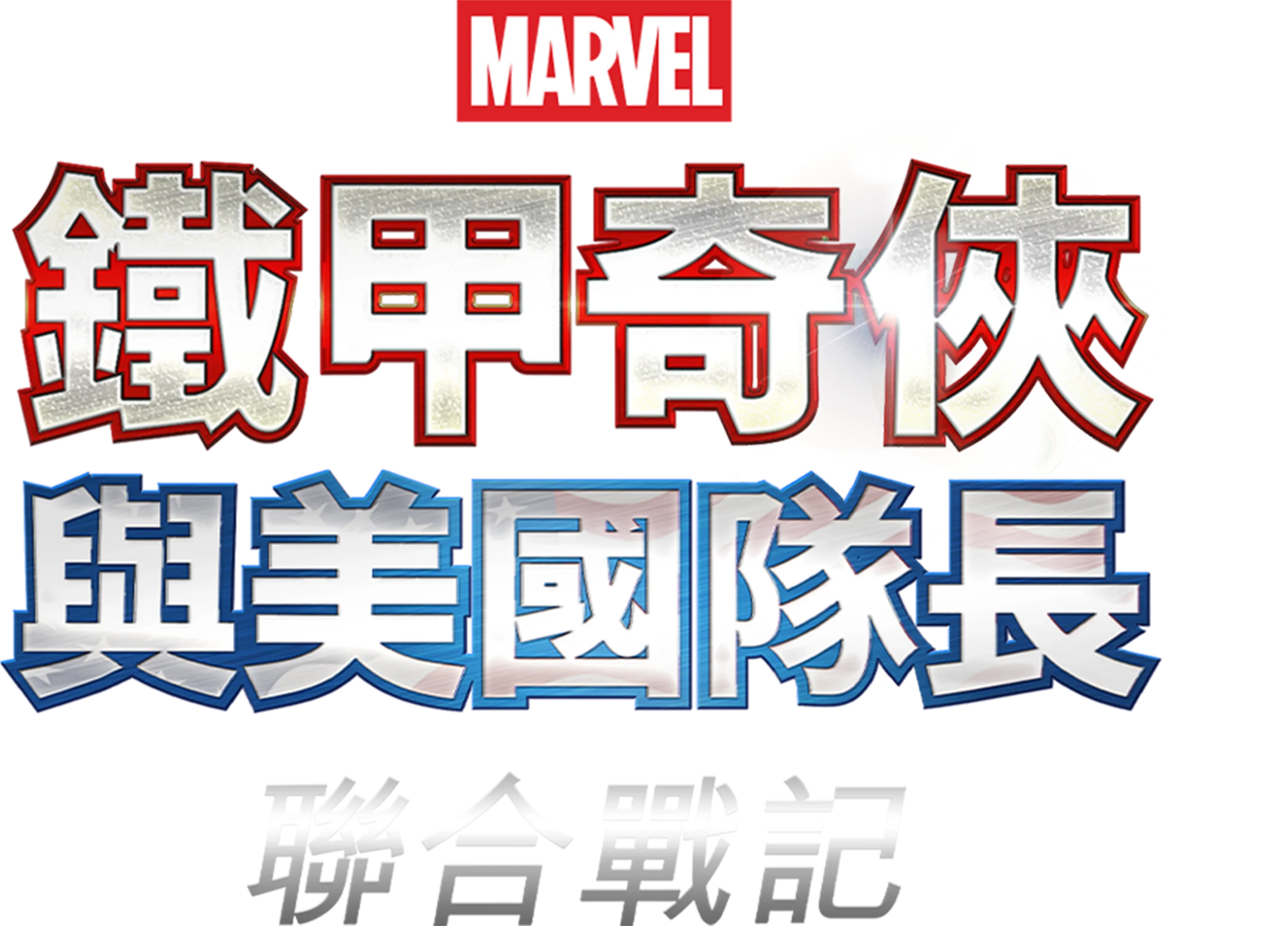 鐵甲奇俠與美國隊長：聯合戰記