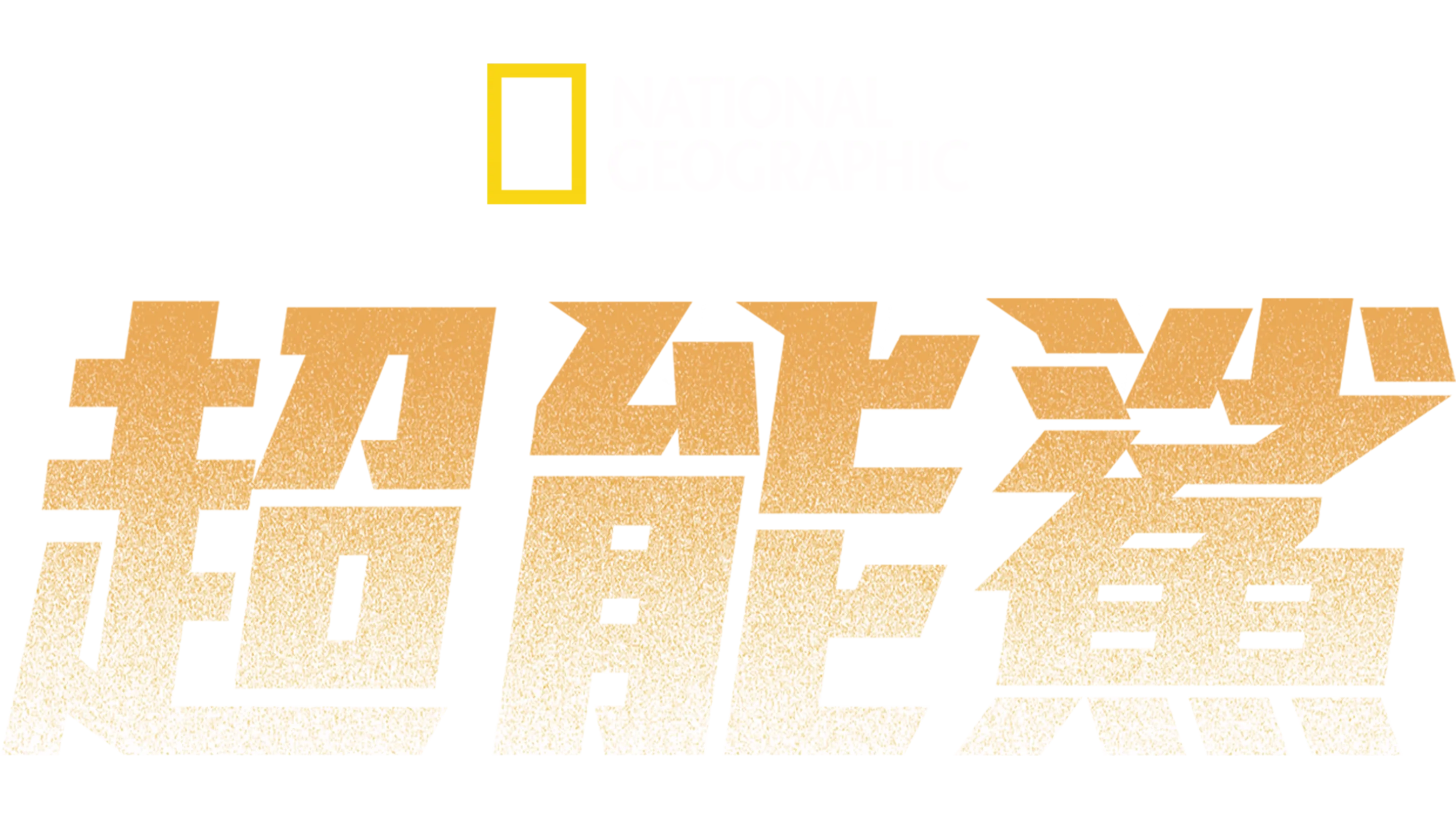 超能鯊