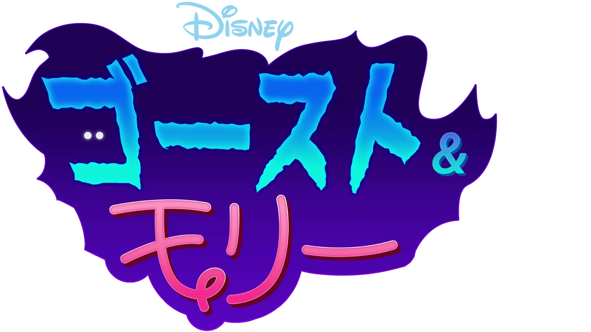 ゴースト & モリ―