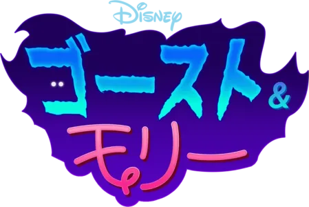 ゴースト & モリ―