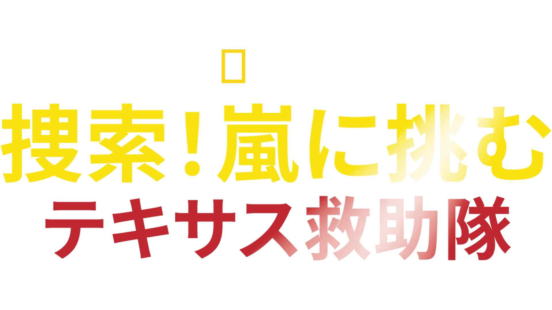 捜索！嵐に挑むテキサス救助隊