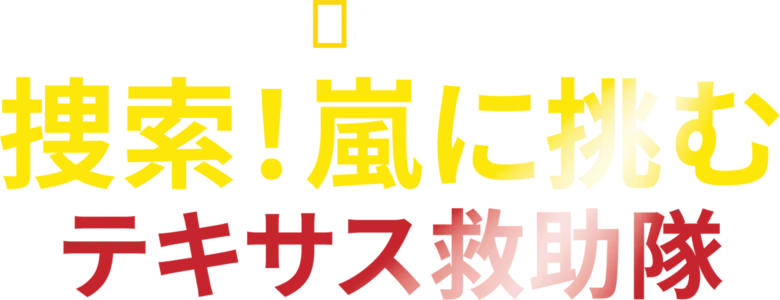 捜索！嵐に挑むテキサス救助隊