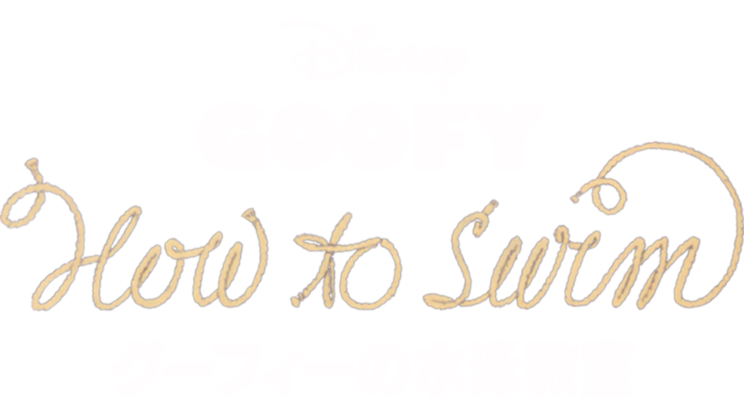 グーフィーの水泳教室