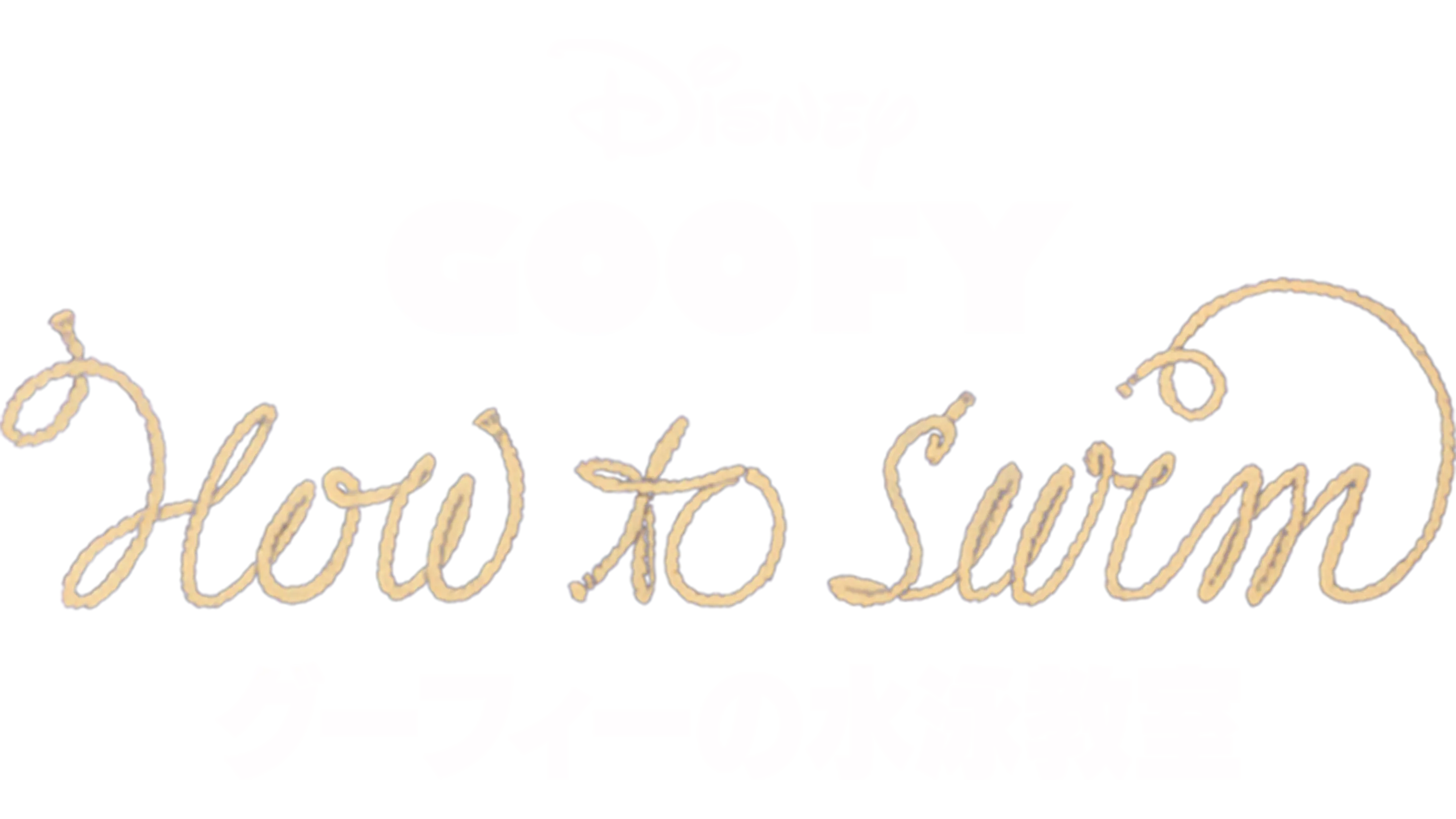 グーフィーの水泳教室