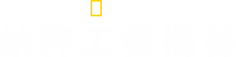 納粹工程揭秘