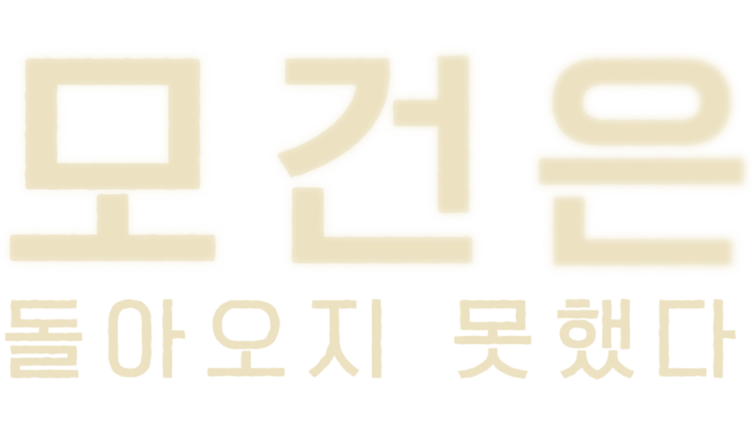 모건은 돌아오지 못했다