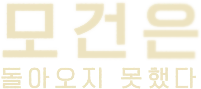 모건은 돌아오지 못했다