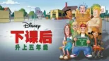 thumbnail - 下课后：升上五年级