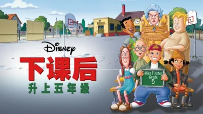 thumbnail - 下课后：升上五年级