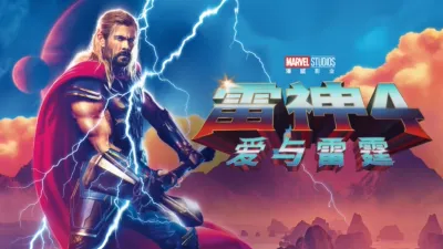 雷神4：爱与雷霆