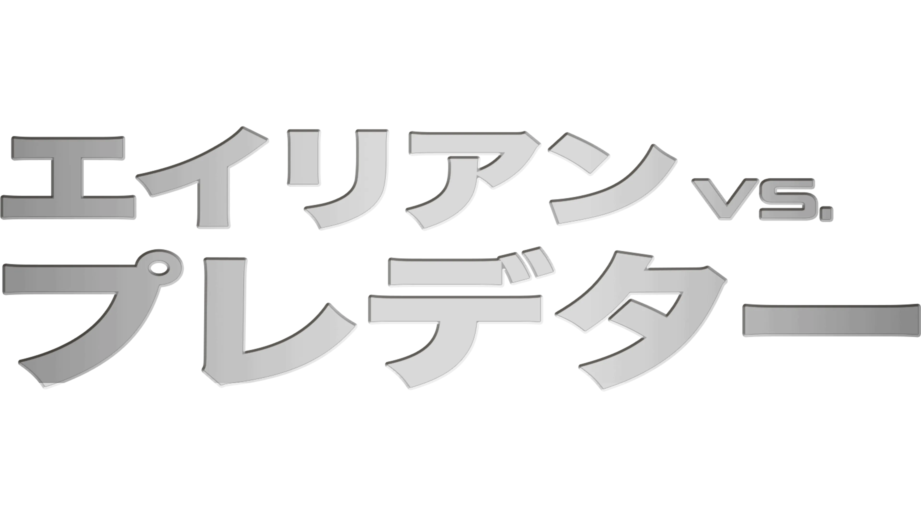 エイリアンVS.プレデター