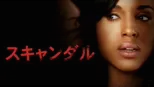 thumbnail - スキャンダル