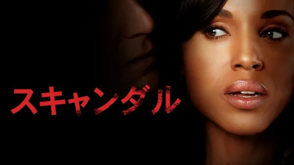 thumbnail - スキャンダル