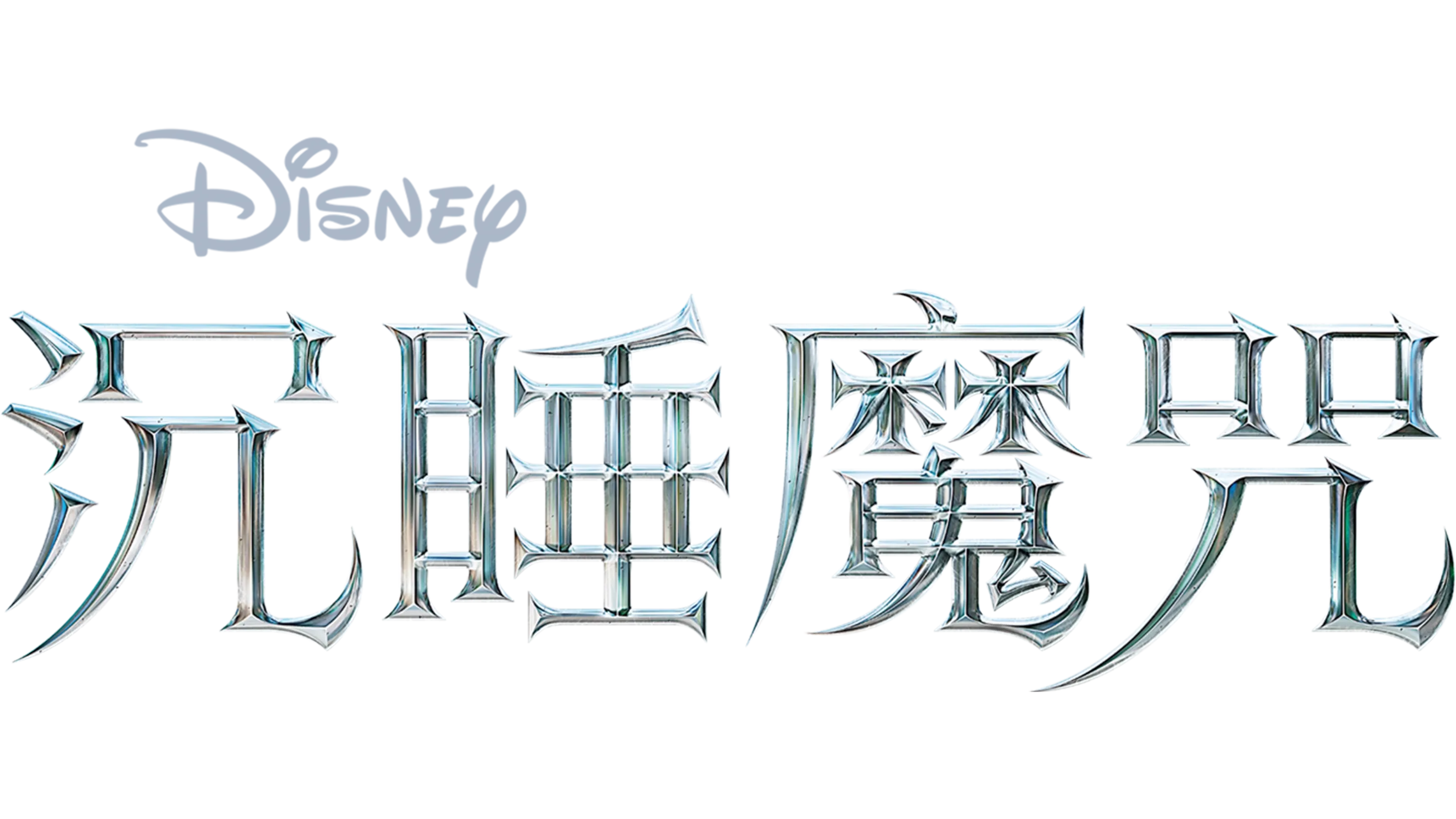 沉睡魔咒