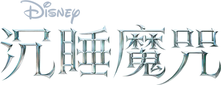 沉睡魔咒