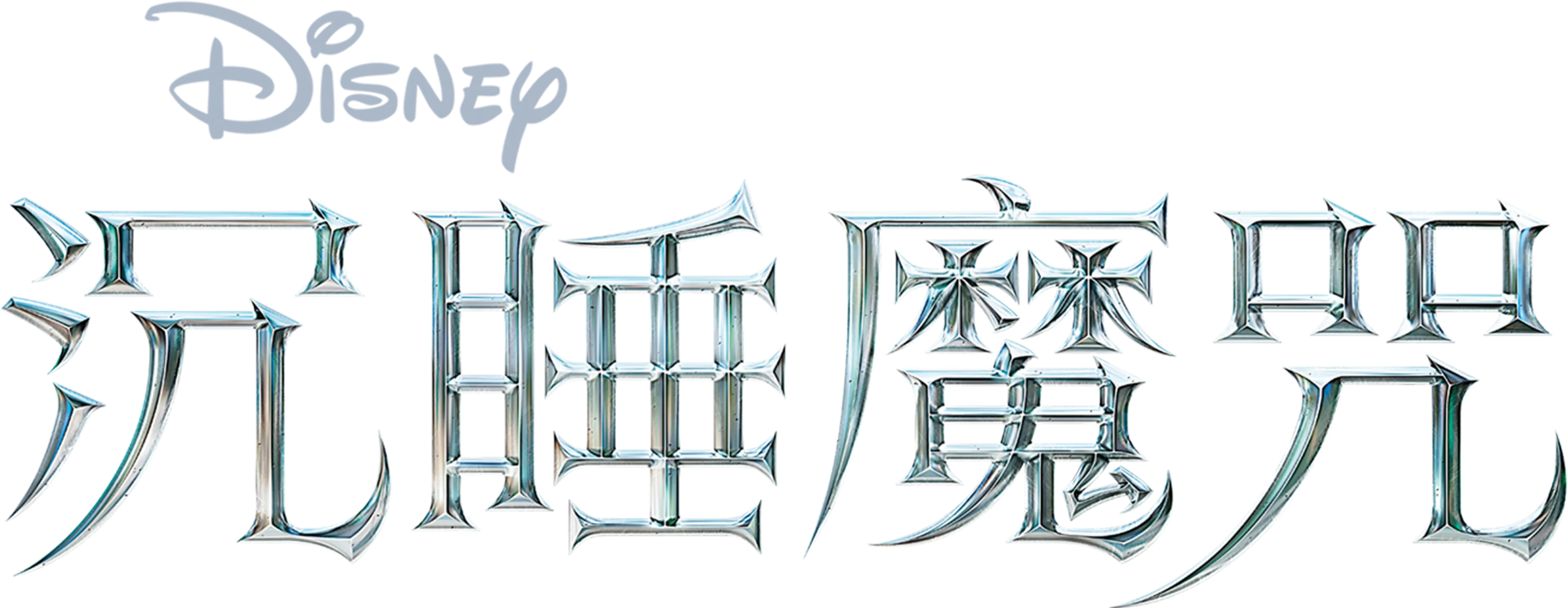 沉睡魔咒