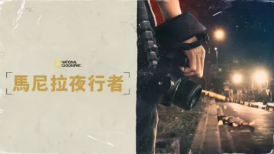 thumbnail - 馬尼拉夜行者