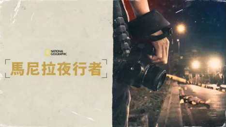 thumbnail - 馬尼拉夜行者