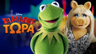 thumbnail - Τα Μάπετ Τώρα