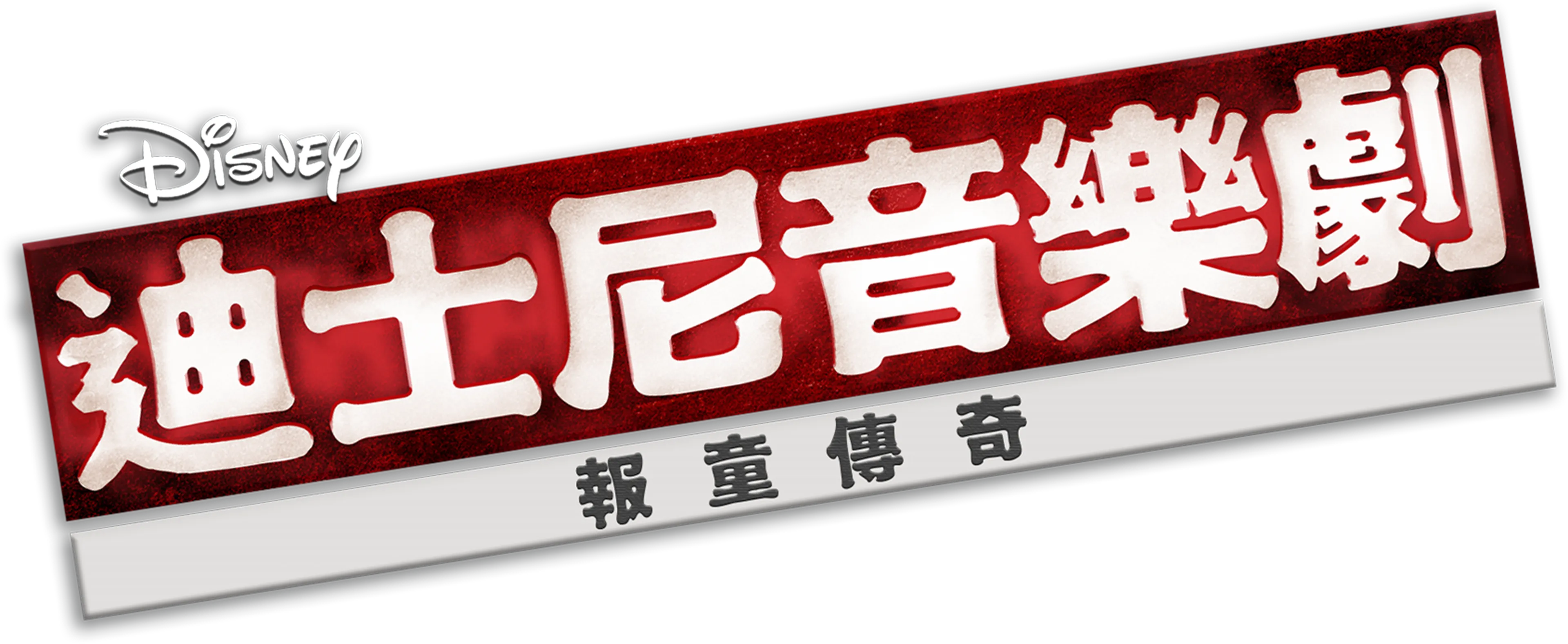 迪士尼音樂劇：報童傳奇