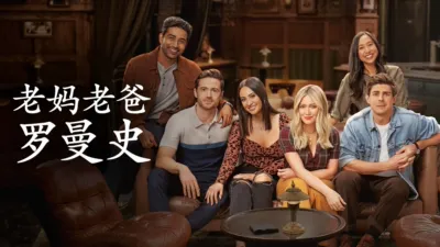 thumbnail - 老妈老爸罗曼史