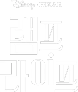 램프 라이프