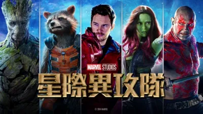 星際異攻隊