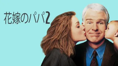 thumbnail - 花嫁のパパ2