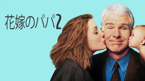 thumbnail - 花嫁のパパ2