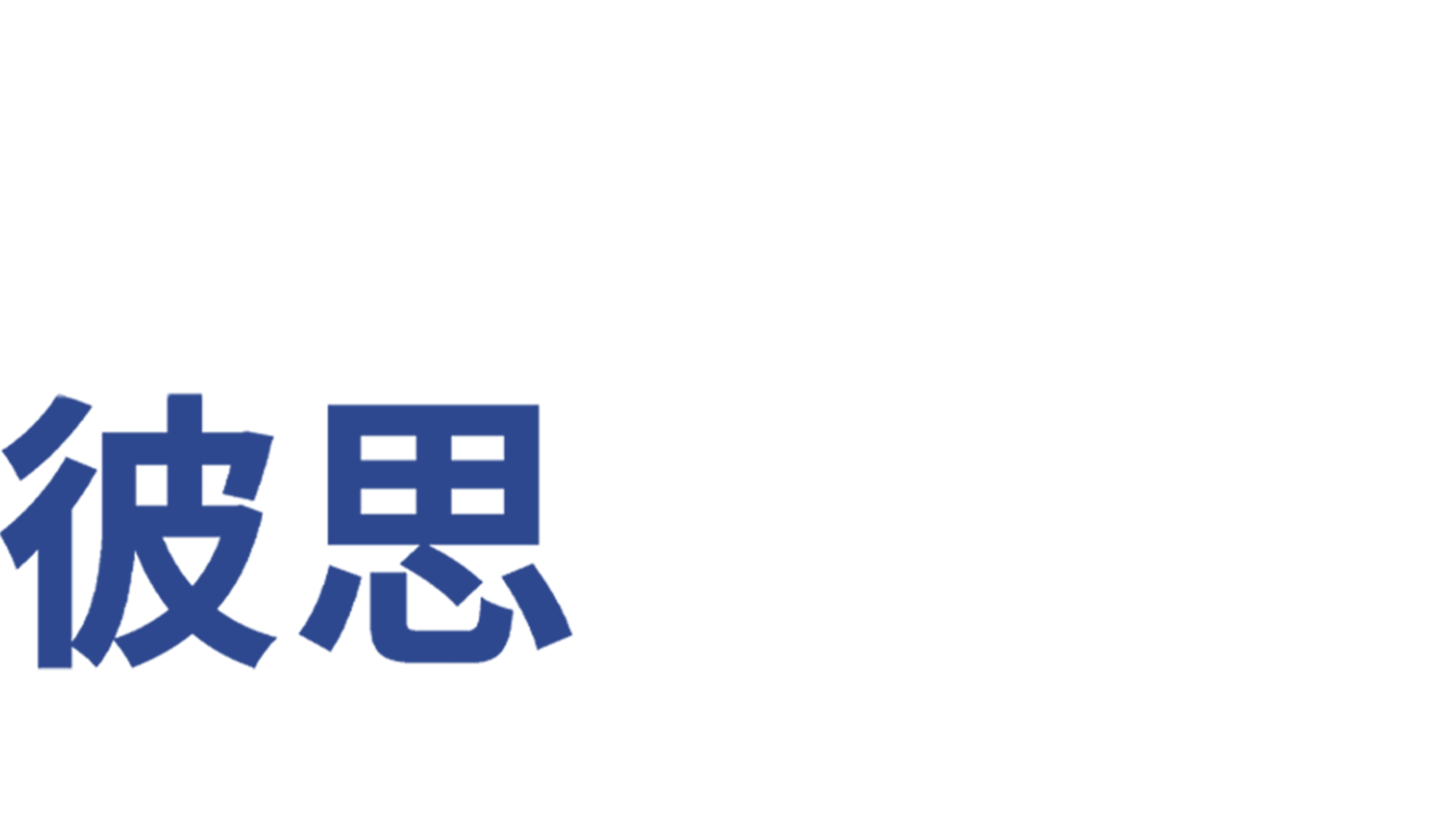 彼思的故事