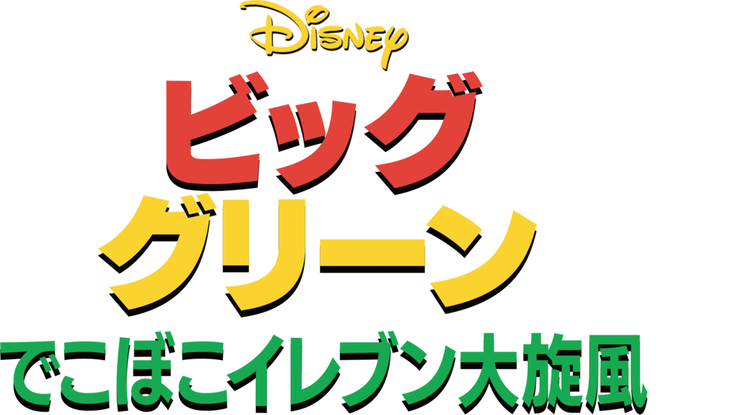 ビッグ・グリーン/でこぼこイレブン大旋風