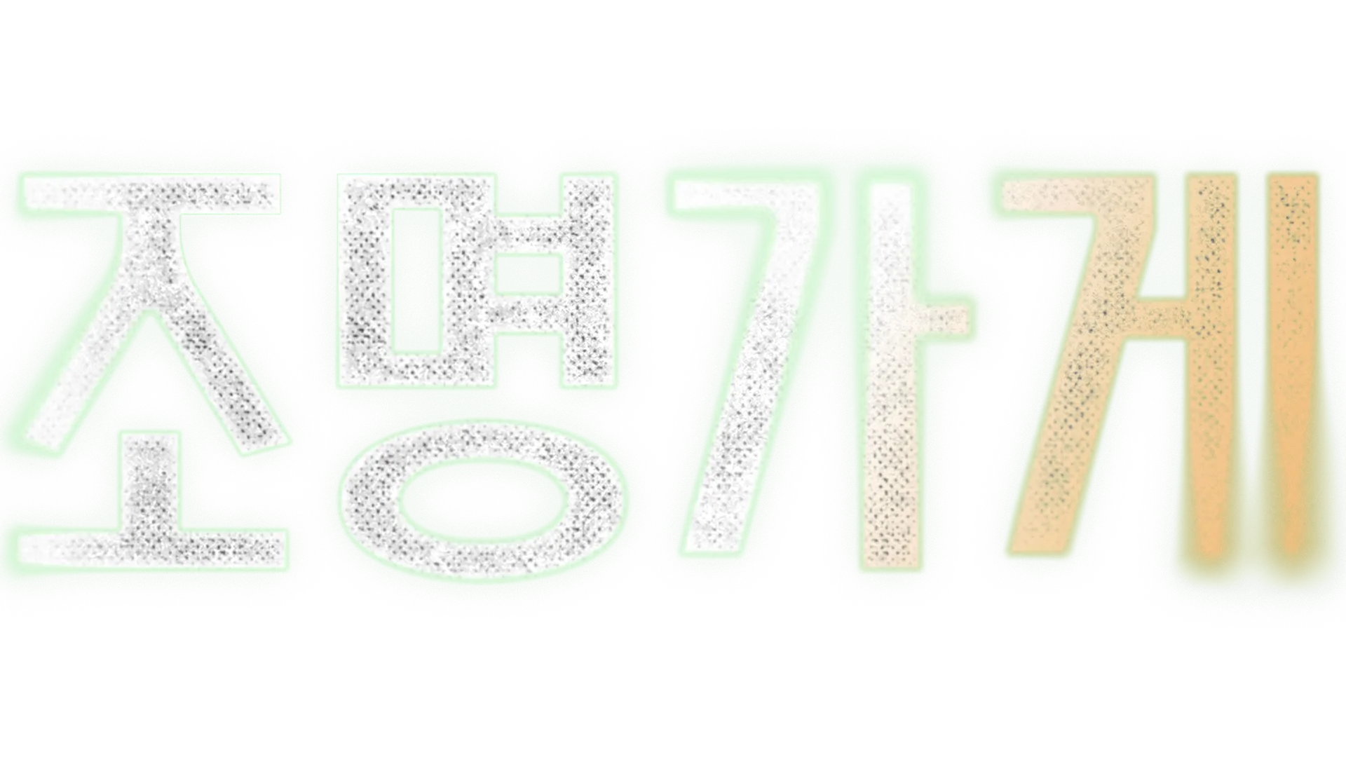 조명가게