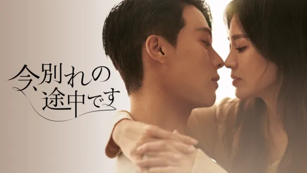 thumbnail - 今、別れの途中です