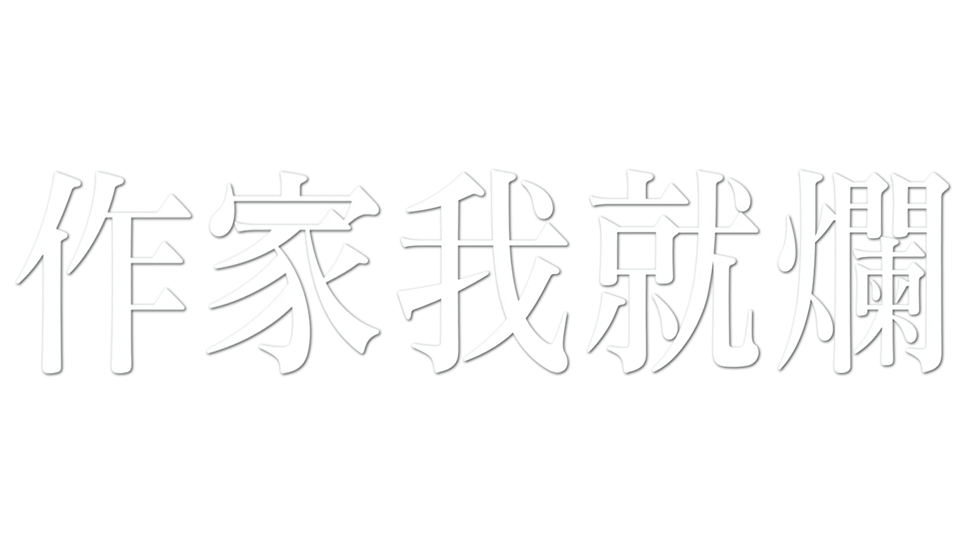 作家我就爛