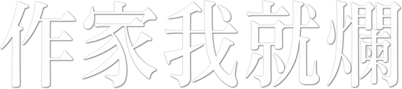 作家我就爛