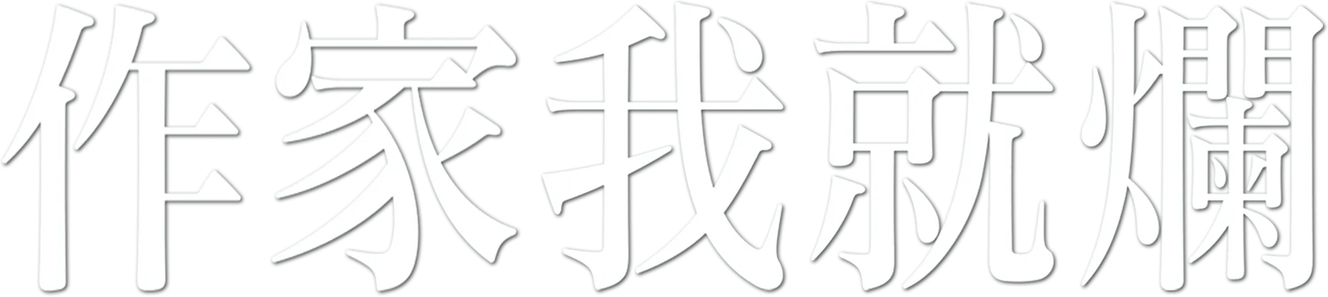 作家我就爛