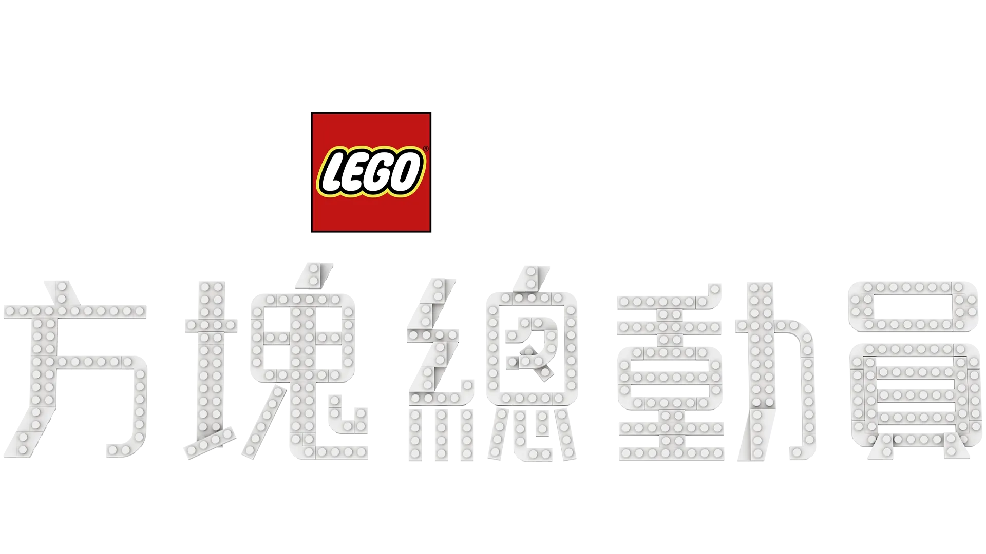 LEGO皮克斯：方塊總動員
