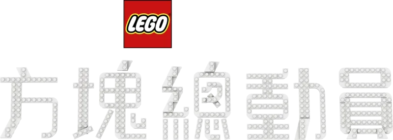 LEGO皮克斯：方塊總動員