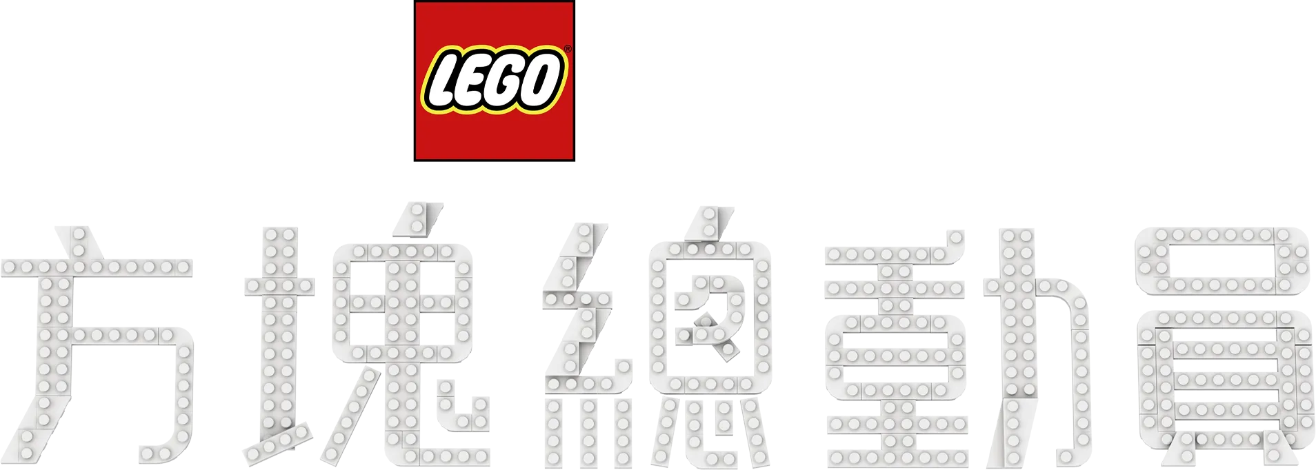 LEGO皮克斯：方塊總動員