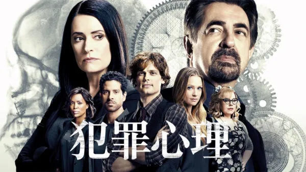 thumbnail - 犯罪心理