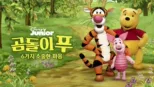 thumbnail - 이야기 나라 곰돌이 푸: 여섯 가지 소중한 마음